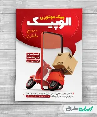 طرح لایه باز تراکت پیک موتوری