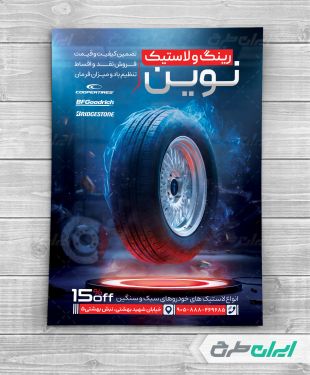 تراکت فروشگاه رینگ و لاستیک