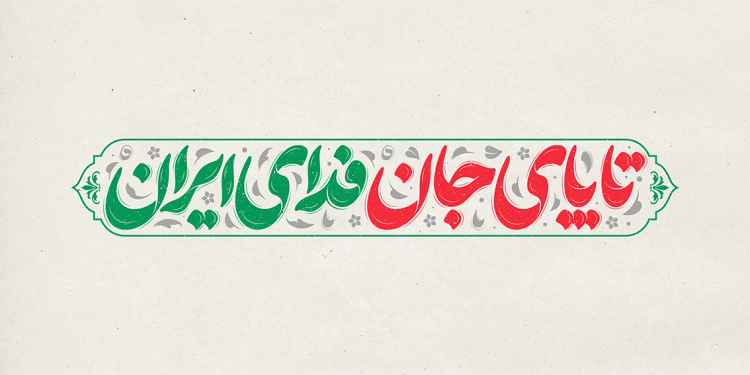 طرح تایپوگرافی تا پای جان فدای ایران