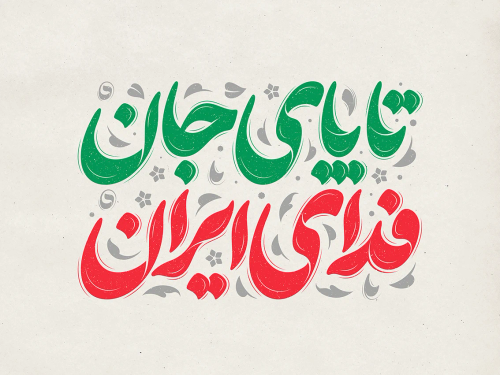 تایپوگرافی رایگان تا پای جان فدای ایران