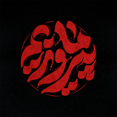 طرح تایپوگرافی رایگان ما پیروزیم
