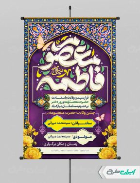 پوستر مراسم ولادت حضرت معصومه (س )