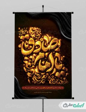 طرح پوستر شهادت امام صادق (ع)