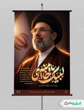 طرح پوستر آیت الله سید مجتبی خامنه ای