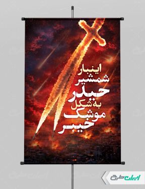 پوستر وعده صادق 4
