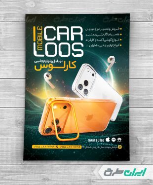 طرح لایه باز تراکت فروشگاه موبایل
