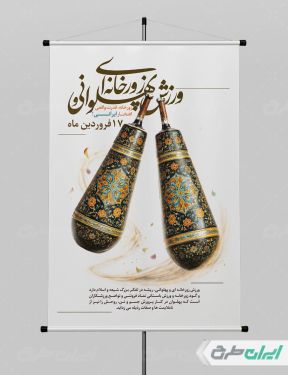 طرح پوستر روز بزرگداشت فرهنگ ورزش زورخانه ای