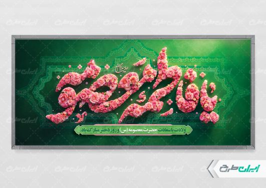پلاکارد مراسم ولادت حضرت معصومه (س )