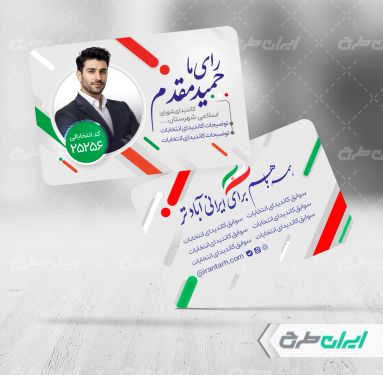طرح کارت ویزیت انتخابات شورای شهر