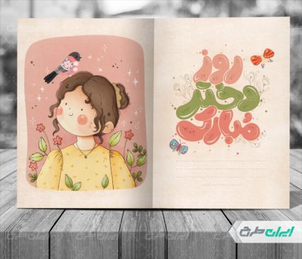 طرح لایه باز کارت پستال روز دختر