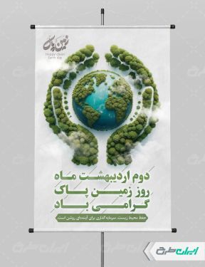 طرح لایه باز پوستر روز زمین پاک