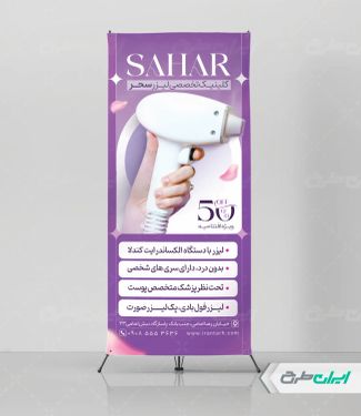 استند رایگان کلینیک لیزر مو