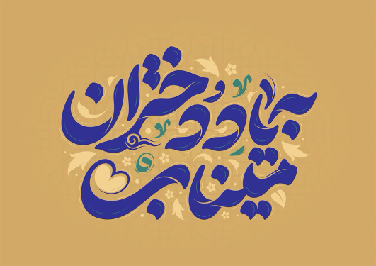 تایپوگرافی به یاد دختران میناب