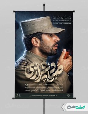 طرح پوستر شهادت صیاد شیرازی