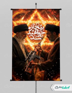 طرح لایه باز پوستر وعده صادق 4