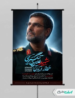 پوستر شهید سردار علیرضا تنگسیری