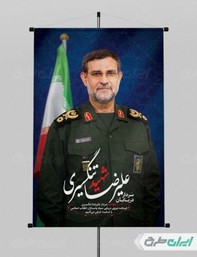 طرح بنر شهید سردار علیرضا تنگسیری