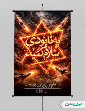 طرح پوستر وعده صادق 4