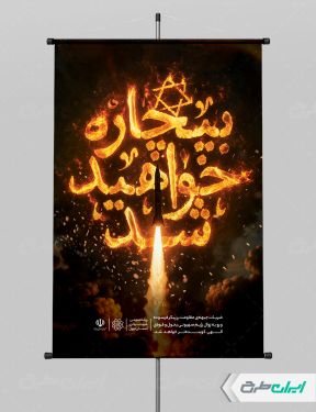 طرح لایه باز بنر وعده صادق 4