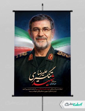 طرح لایه باز بنر شهید سردار علیرضا تنگسیری