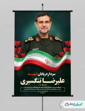 بنر لایه باز شهید سردار علیرضا تنگسیری