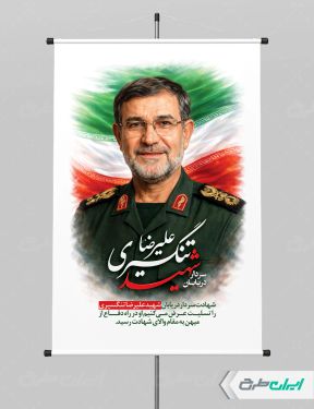 پوستر شهادت سردار علیرضا تنگسیری