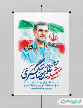 طرح پوستر شهید سردار علیرضا تنگسیری