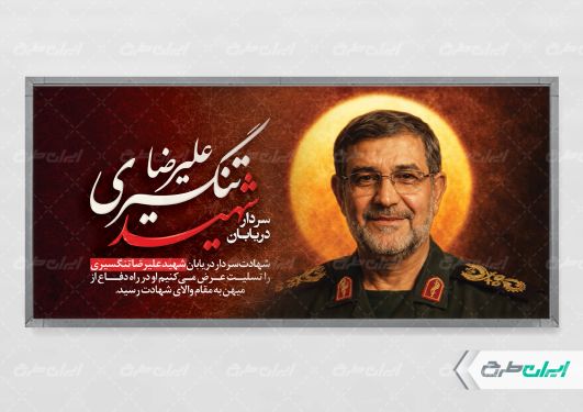طرح بنر شهادت سردار تنگسیری