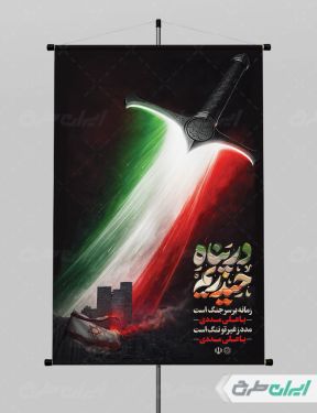پوستر جنگ رمضان