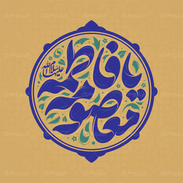 تایپوگرافی فاطمه معصومه