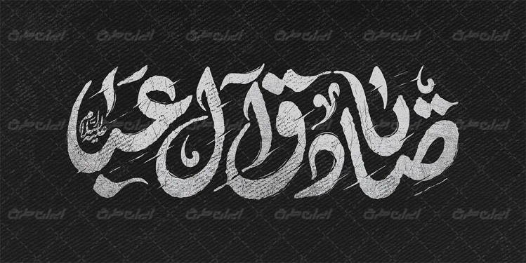 تایپوگرافی یا صادق آل عبا