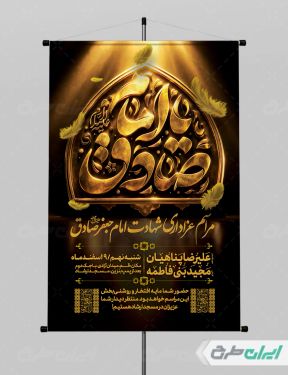 طرح پوستر مراسم عزاداری شهادت امام صادق (ع)