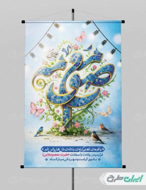 پوستر ولادت حضرت معصومه (س )