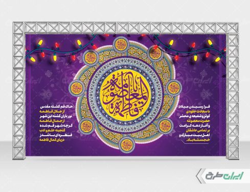 بنر ولادت حضرت معصومه (س )