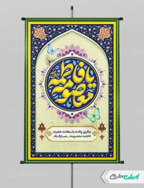 طرح پوستر ولادت حضرت معصومه (س )