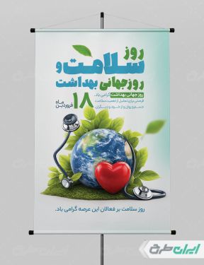 طرح پوستر روز جهانی بهداشت و سلامت