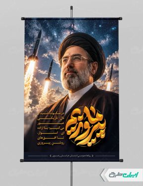 طرح پوستر جنگ ایران با اسراییل و آمریکا با تایپوگرافی ما پیروزیم