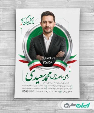 پوستر تبلیغات انتخابات شورای شهر