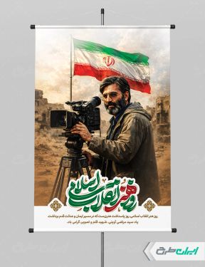 پوستر هفته هنر انقلاب اسلامی و شهادت مرتضی آوینی