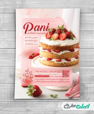 تراکت شیرینی فروشی و قنادی