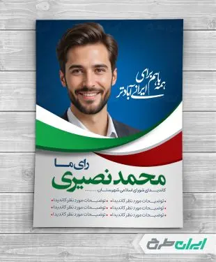 طرح لایه باز پوستر تبلیغات انتخابات شورای شهر