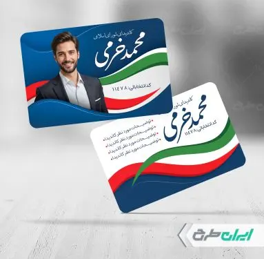 طرح کارت ویزیت انتخابات شورای شهر