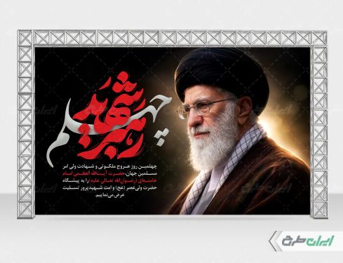 طرح بنر چهلم رهبر شهید