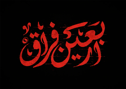 تایپوگرافی اربعین فراق