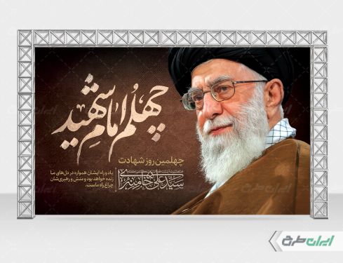 طرح لایه باز بنر چهلم رهبر شهید