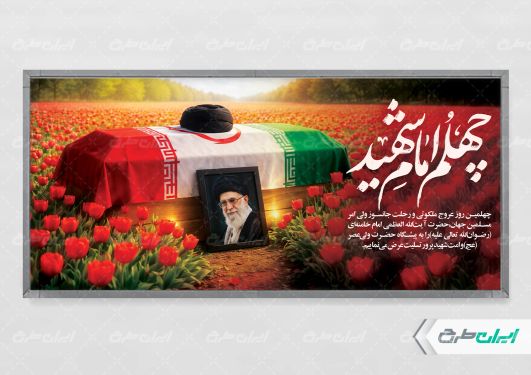طرح پلاکارد چهلم رهبر شهید