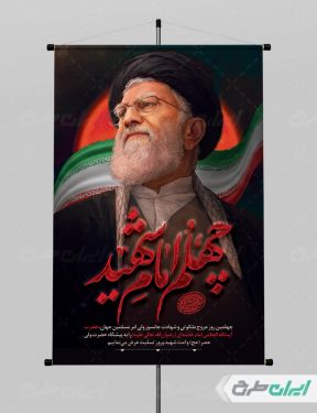 طرح پوستر چهلم رهبر شهید