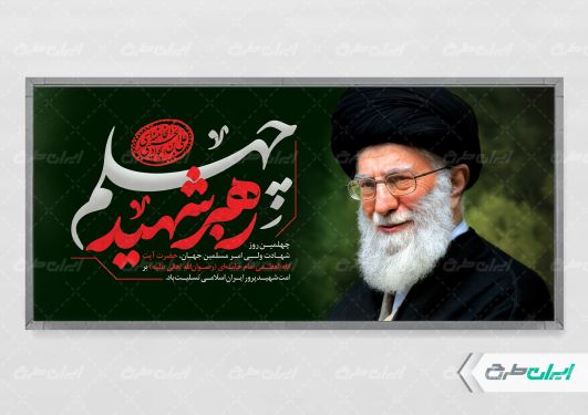 طرح لایه باز پلاکارد چهلم رهبر شهید