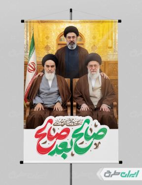 بنر رهبری مجتبی خامنه ای با تایپوگرافی صالح بعد صالح
