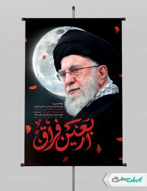 طرح لایه باز پوستر چهلم رهبر شهید